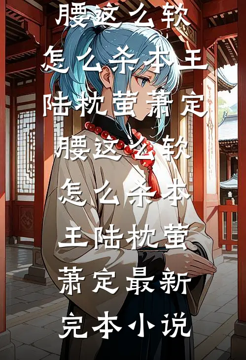 和妹妹救白眼狼太子两世，抽签局双双退出后他却悔疯了热门小说
