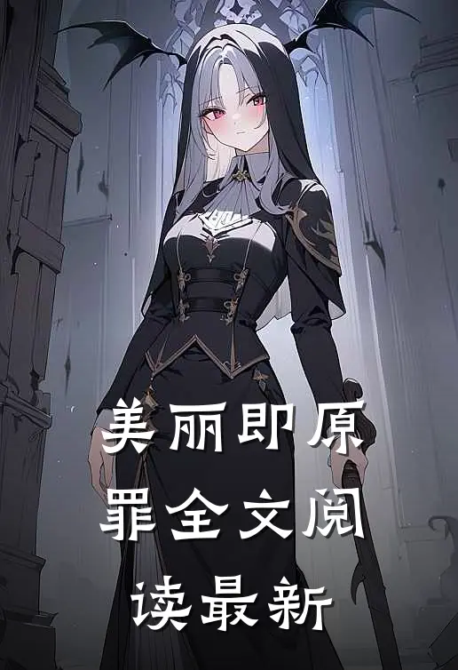 美丽即原罪全文阅读最新