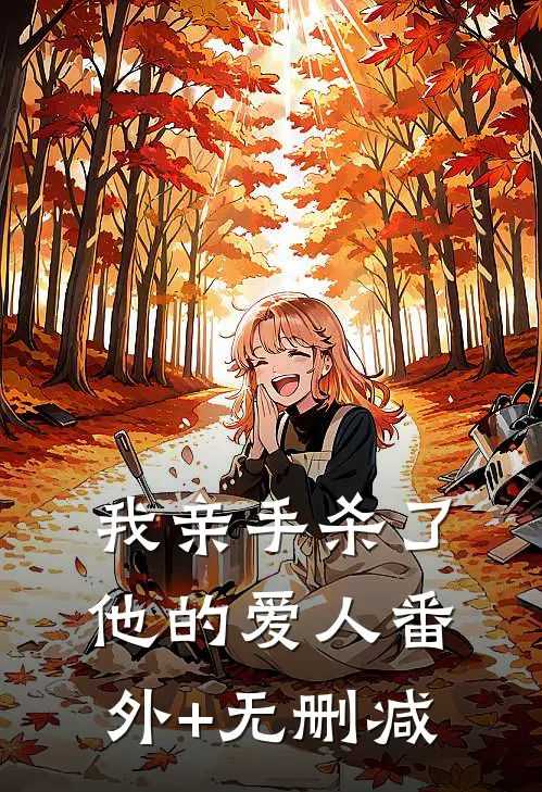 我亲手杀了他的爱人番外+无删减