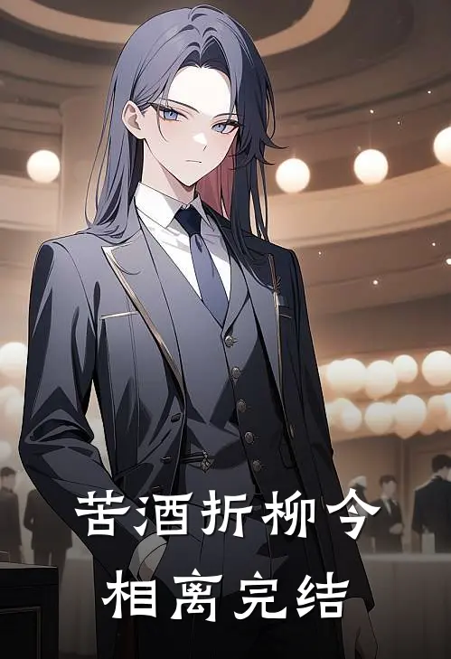 苦酒折柳今相离完结