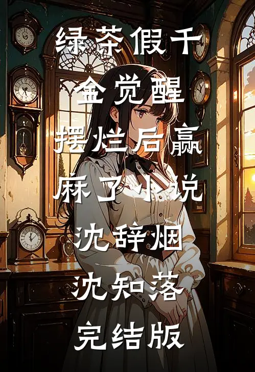 绿茶假千金觉醒，摆烂后赢麻了小说沈辞烟沈知落完结版