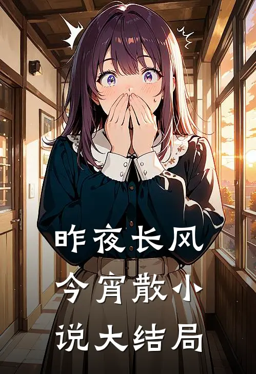 昨夜长风今宵散小说大结局