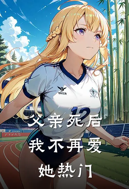 父亲死后，我不再爱她热门