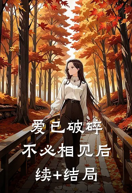 当爱已成往事完结文