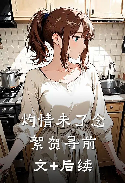 灼情未了念絮贺寻前文+后续