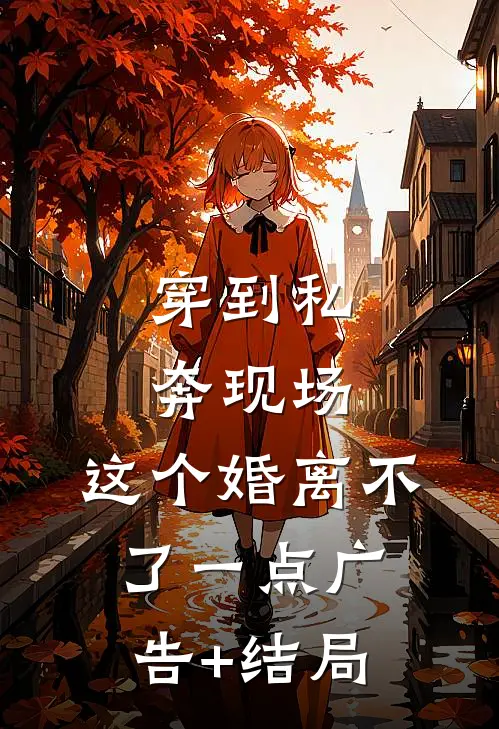 穿到私奔现场，这个婚离不了一点广告+结局