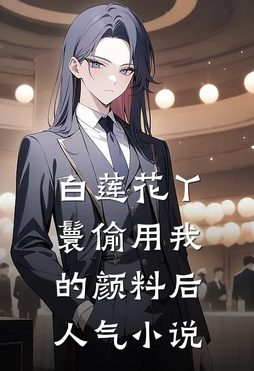 白莲花丫鬟偷用我的颜料后人气小说