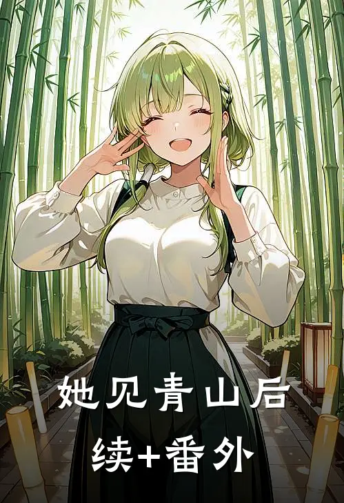 她见青山后续+番外