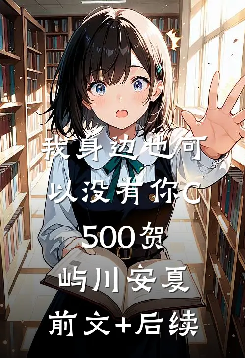 我身边也可以没有你C500贺屿川安夏:前文+后续