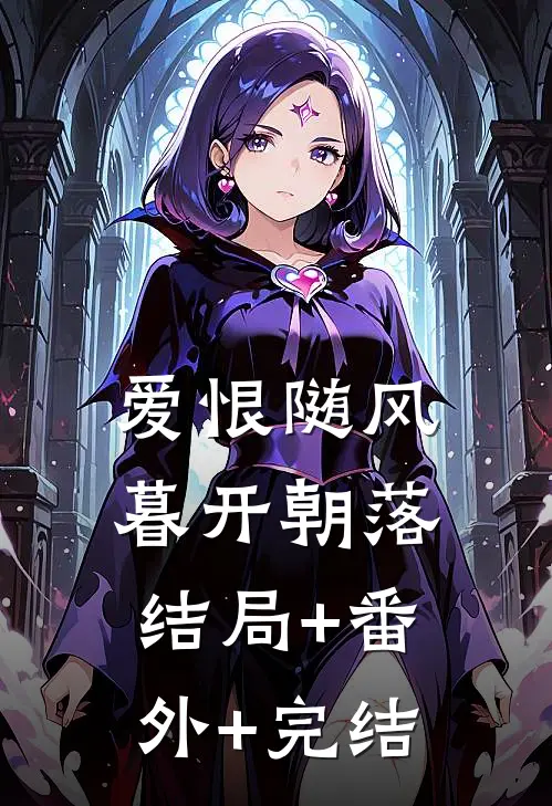 爱恨随风，暮开朝落:结局+番外+完结