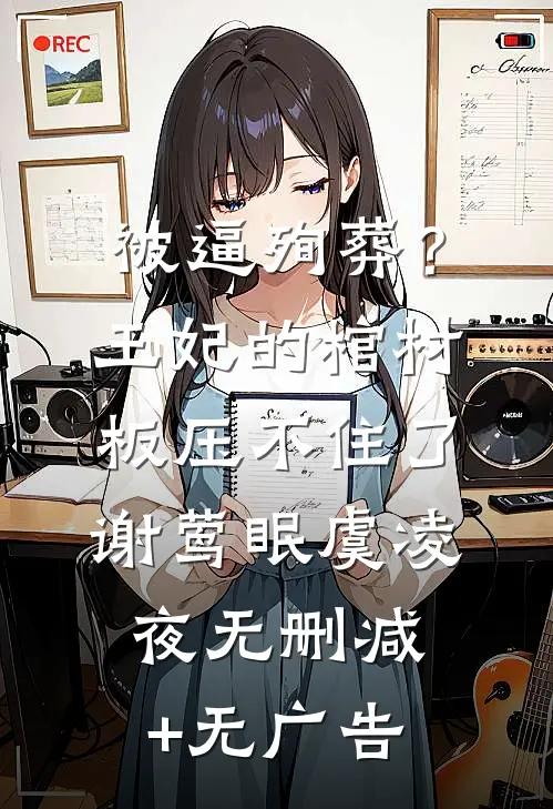 被逼殉葬？王妃的棺材板压不住了谢莺眠虞凌夜无删减+无广告