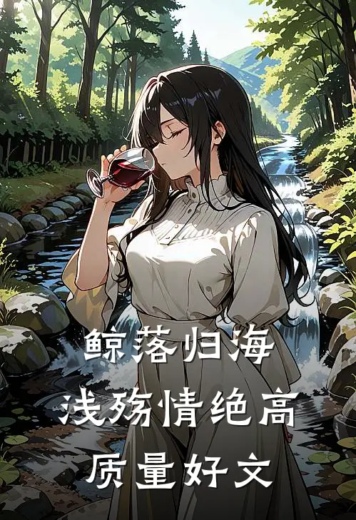 鲸落归海，浅殇情绝高质量好文