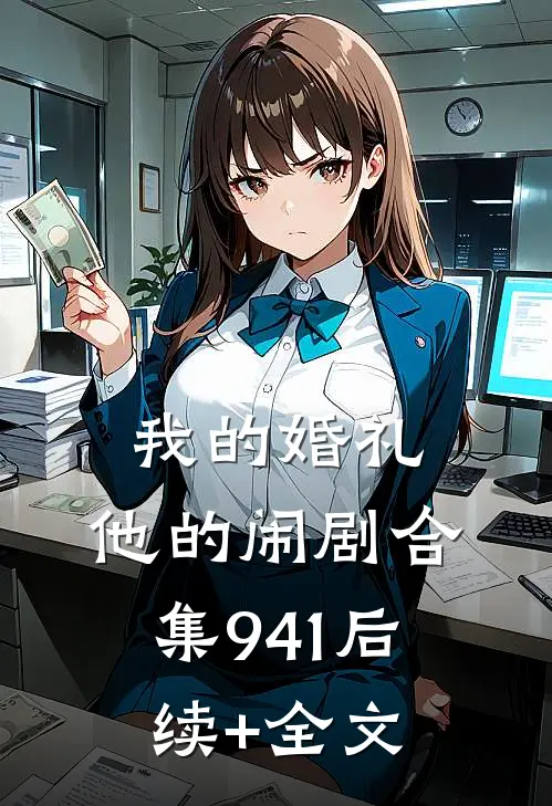 我的婚礼，他的闹剧合集941后续+全文