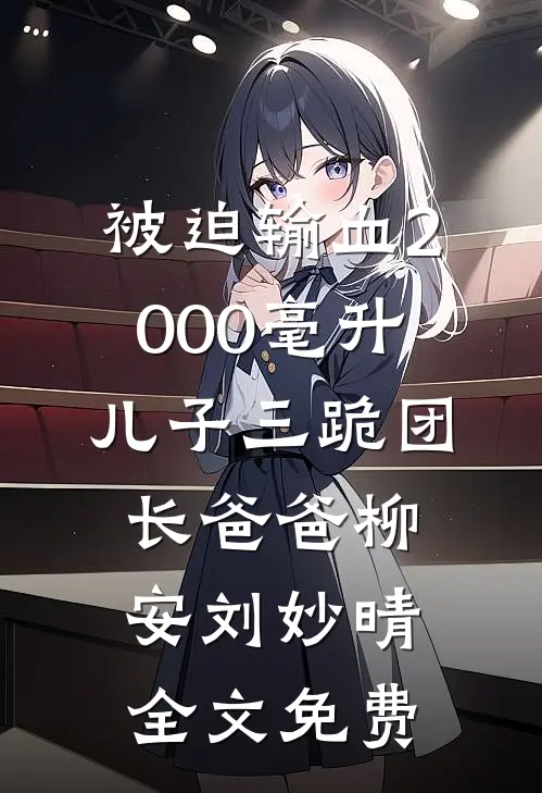 被迫输血2000毫升，儿子三跪团长爸爸柳安刘妙晴全文免费