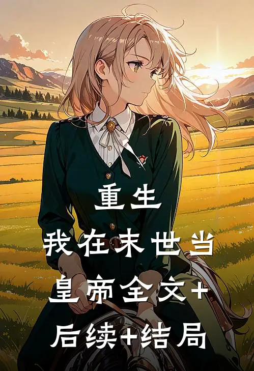 重生，我在末世当皇帝全文+后续+结局