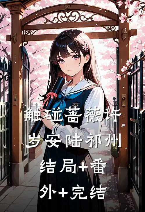 触碰蔷薇许岁安陆祁州:结局+番外+完结