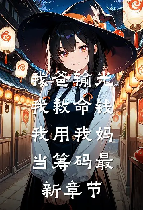 我爸输光我救命钱，我用我妈当筹码最新章节