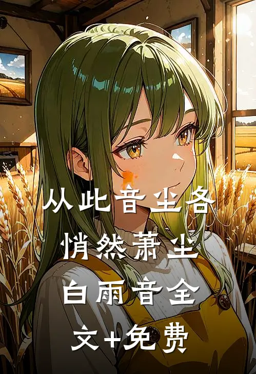 从此音尘各悄然萧尘白雨音全文+免费