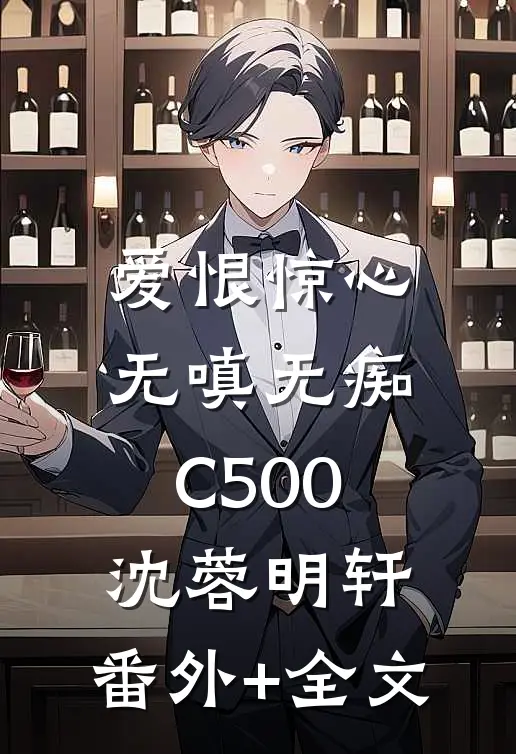 爱恨惊心，无嗔无痴C500沈蓉明轩:(番外)+(全文)
