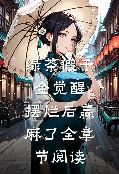 绿茶假千金觉醒，摆烂后赢麻了全章节阅读