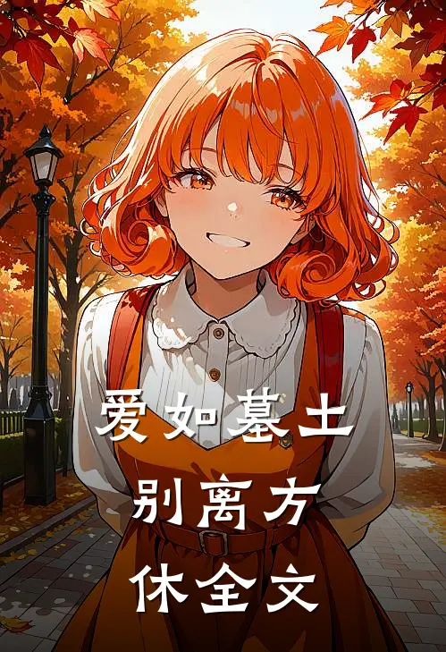 爱如墓土，别离方休全文