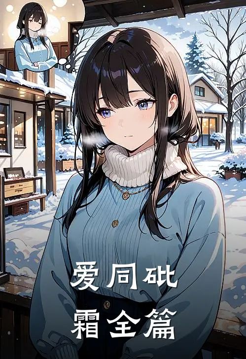 爱同砒霜全篇