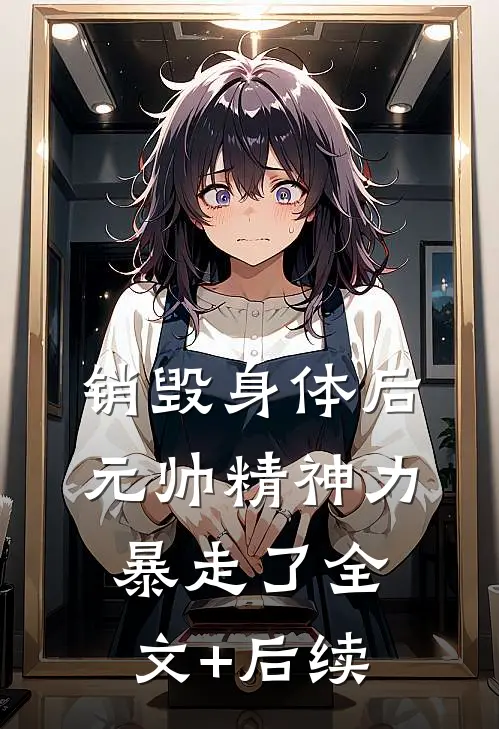 销毁身体后，元帅精神力暴走了全文+后续