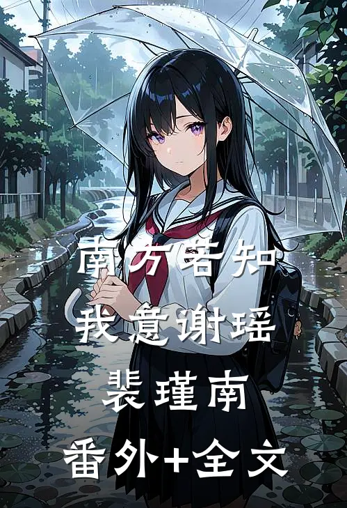 南方若知我意谢瑶裴瑾南:(番外)+(全文)