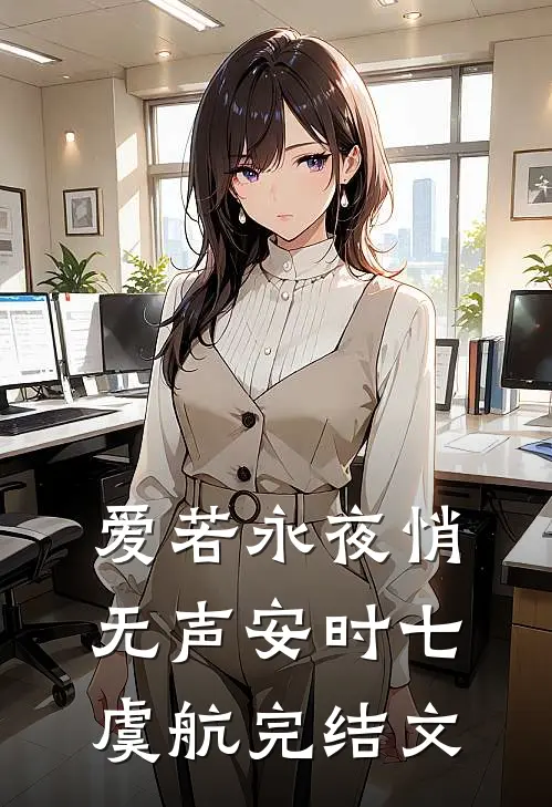 爱若永夜悄无声安时七虞航完结文