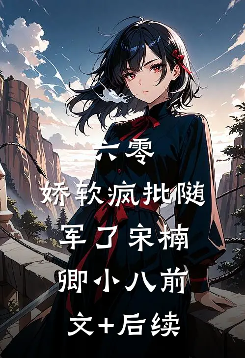 六零：娇软疯批随军了宋楠卿小八前文+后续