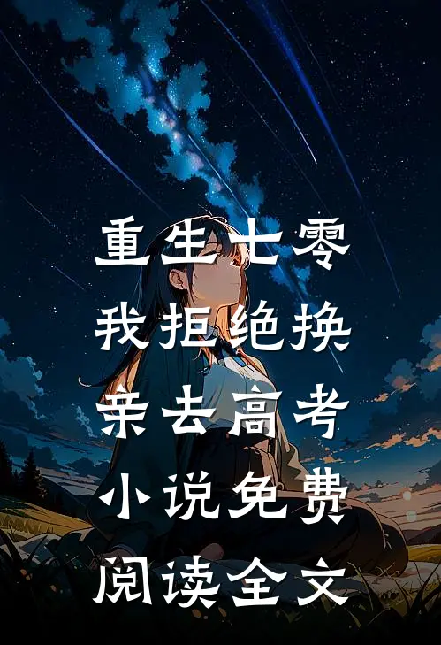 重生七零，我拒绝换亲去高考小说免费阅读全文