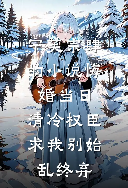 宁芙宗肆的小说悔婚当日，清冷权臣求我别始乱终弃