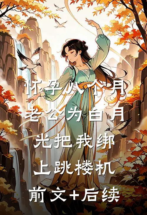 怀孕八个月，老公为白月光把我绑上跳楼机:前文+后续