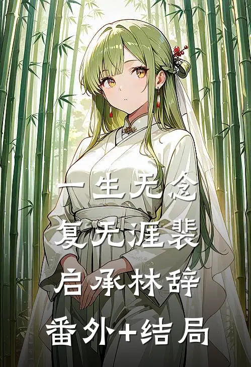 一生无念复无涯裴启承林辞:(番外)+(结局)