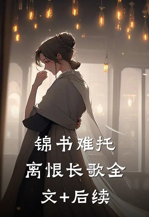 锦书难托，离恨长歌全文+后续