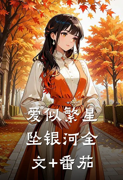 爱似繁星坠银河全文+番茄