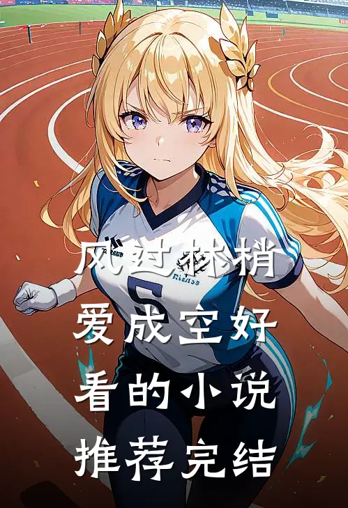 风过林梢爱成空好看的小说推荐完结