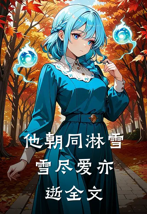 他朝同淋雪，雪尽爱亦逝全文