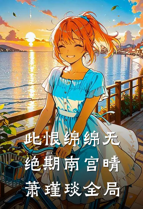 此恨绵绵无绝期南宫晴萧瑾琰全局