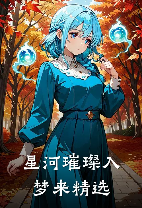 星河璀璨入梦来精选