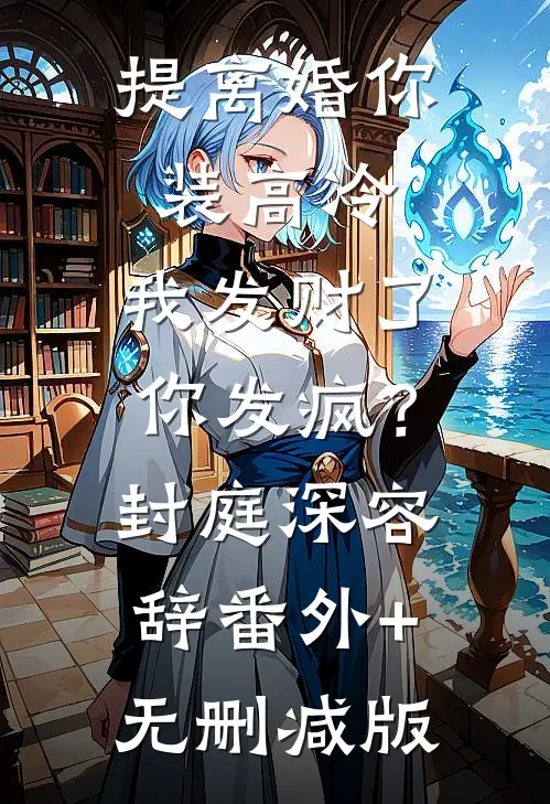 提离婚你装高冷，我发财了你发疯？封庭深容辞:番外+无删减版