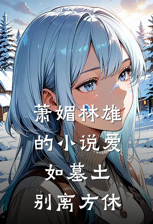 萧媚林雄的小说爱如墓土，别离方休