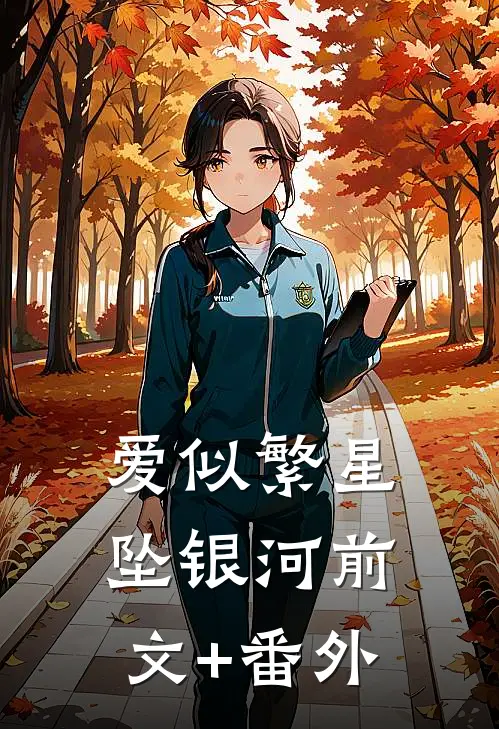 爱似繁星坠银河前文+番外