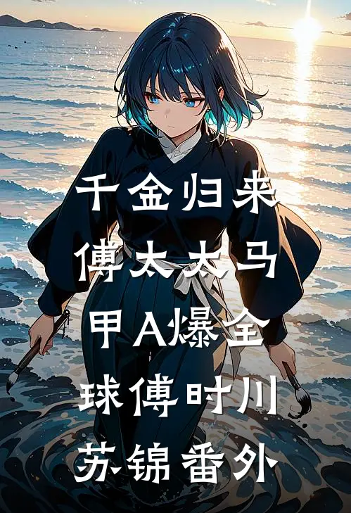千金归来：傅太太马甲A爆全球傅时川苏锦番外