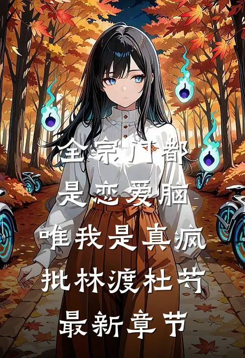 全宗门都是恋爱脑，唯我是真疯批林渡杜芍最新章节