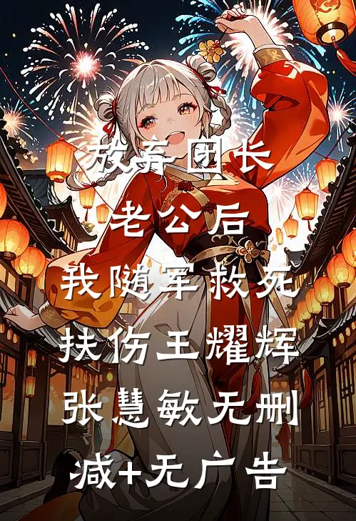 放弃团长老公后，我随军救死扶伤王耀辉张慧敏无删减+无广告