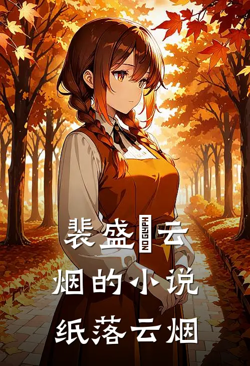 裴盛璟云烟的小说纸落云烟