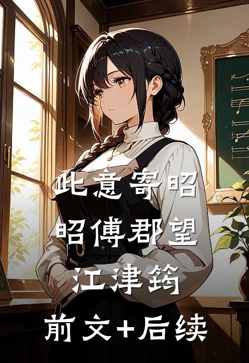 此意寄昭昭傅郡望江津筠:前文+后续