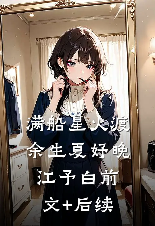 满船星火渡余生夏妤晚江予白前文+后续