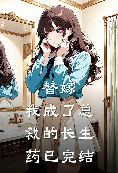 替嫁：我成了总裁的长生药已完结